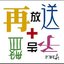 再放送+予告盤