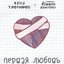 Первая любовь - Single