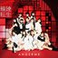 輪廻転生 ～ANGERME Past, Present & Future～