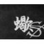 蠍