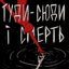 туди-сюди і смерть