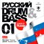 Русский Drum & Bass 01