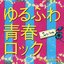 ゆるふわ青春ロック ~18's J-POP Covers~