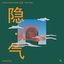 Hidden Qi 隐.气