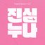 LOVESTRUCK SISTERS Episode 5 (Original Soundtrack)