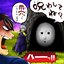 呪わしてね？