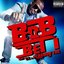 Bet I [feat T.I. & Playboy Tre] (Amended)