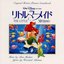 The Little Mermaid (Original Motion Picture Soundtrack/Japanese Dubbed Version)