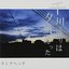 千川通りは夕風だった - EP