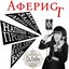 Аферист