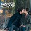 Revolutionary Love (Original Television Soundtrack) Pt. 4