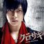 映画「クロサギ」オリジナル・サウンドトラック