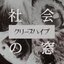 社会の窓