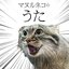 マヌルネコのうた