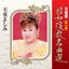 天童節 昭和演歌名曲選 第六集
