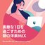 素敵な1日を過ごすための朝の洋楽MIX