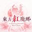 Touhou Koumakyou: New Classic ORIGINAL SOUNDTRACK