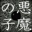悪魔の子 - EP