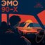 Эмо 90