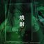 Soju (Remix) (feat. Simon Dominic, Changmo & Woodie Gochild)
