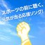 スポーツの前に聴く、元気が出る応援ソング!