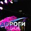 Дороги