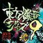 東方爆音ジャズ9