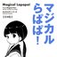 マジカルらぱぱ！