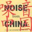 噪音 Noise