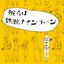 彼らは鉄腕ナインティーン