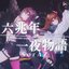 六兆年と一夜物語