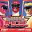 激走戦隊カーレンジャー