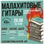 Малахитовые гитары