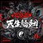 天生輪廻 6th Anniversary