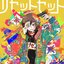 リセットセット - Single