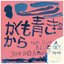 From Such A Blue Sky / かくも青き空から