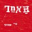 האחר