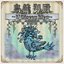 鳥籠御殿~L’Oiseau bleu~