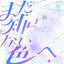 まだ知らない色へ - Single