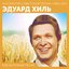 Ещё шуточные песни (Антология советской песни 1962 - 1971)