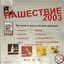 Нашествие 2003