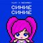 Синие Синие