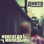 Навсегда молодые
