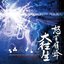 dodonpachi DAI-OU-JOU [arrange album]