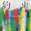 Yakusoku - Single