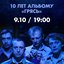 10 лет альбому «Грясь»