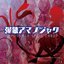 弾幕アマノジャク　〜 Impossible Spell Card. サウンドトラック