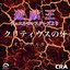 クリティウスの牙 / 遊戯王デュエルモンスターズより BGM オリジナルカバー