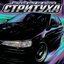 Стритуха