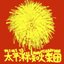 太平洋不知火楽団